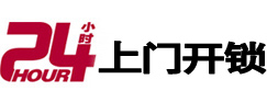 临颍24小时锁行
